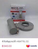 หัวรับสัญญาณ2ขั้ว HISATTEL C2