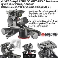 MHXPRO-3WG XPRO GEARED HEAD Manfrotto แม่นยำ และมีน้ำหนักเบาคล่องตัว  น้ำหนัก0.75 กก.รับน้ำหนัก 4 กก.ประกันศูนย์ 5 ปี