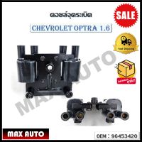 คอยล์จุดระเบิด CHEVROLET OPTRA 1.6 (OEM : 96453420 )  เชฟโรเลต ออฟต้า