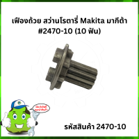 เฟืองถ้วย สว่านโรตารี่ Makita มากีต้า #2470-10 (10 ฟัน)