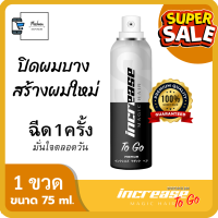 [แพ็ค 5 ขวด] สุดคุ้ม?เซรั่มปลูกผม ปกปิดผมบาง ผมขาว หัวไข่ดาว บำรุงรากผมให้เกิดใหม่ อินครีซ เมจิก แฮร์ [increase magic hair] สเปรย์เซรั่ม 75 ml.