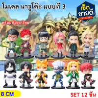 โมเดล การ์ตูน นารูโต๊ะ  แบบที่ 3 ขนาดประมาณ 7-8 CM โมเดล ตั้งโต๊ะ ของตกแต่งบ้าน Naruto Shippuden model toy ของสะสม ใหม่ล่าสุด