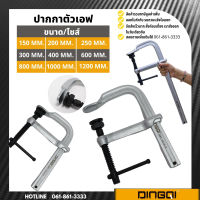 Heavy Duty F-Clamp แคลมป์ตัว F เอฟแคลมป์จับชิ้นงาน ปากกาตัวเอฟ DINGQI