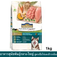 อาหารสุนัข Perfecta สำหรับสุนัขพันธุ์กลาง-ใหญ่ สูตรไก่และข้าวกล้อง อายุ1ปีขึ้นไป1กก.Perfecta Dog Food for large dog food