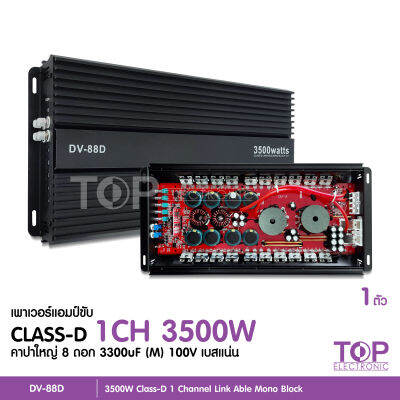 เพาเวอร์แอมป์ Class D NOLOGO รุ่น DV-88D กำลังขับสูงสุด 3500W ขับ12นิ้ว220ได้2ดอก เบสแน่น ลอยไกล คาปาใหญ่  มีโลโก้CCEกับ โนโลโก้ เลือกรุ่นได้ตาม CCE