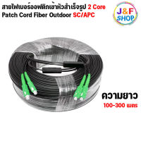 [พร้อมส่งในไทย] สายไฟเบอร์ออฟติก OUTDOOR FTTH DROP CABLE 2 CORE SC/APC-SC/APC ความยาว 100 - 300 เมตร