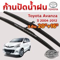 ใปัดน้ำฝน ก้านปัดน้ำฝน  Toyota Avanza ปี 2004-2012  ขนาด 20 นิ้ว 16 นิ้ว