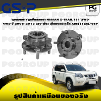 ดุมล้อหน้า+ลูกปืนล้อหน้า NISSAN X-TRAIL T31 2WD, 4WD ปี 2008-2013 (29 ฟัน) (มีแถบแม่เหล็ก ABS) (1ลูก)/GSP