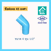 ข้องอ 45 องศา ยี่ห้อท่อน้ำไทย ขนาด 4 หุน (1/2) ข้อต่อ PVC งอ สี่สิบห้าองศา สี่หุน