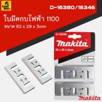 [สินค้าขายดี]  ใบมีดกบไฟฟ้า  1100 ขนาด 3 นิ้ว 82 มิล รุ่น D-16380/16346