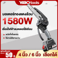 YINGL 【จัดส่งที่รวดเร็ว】 เลื่อยไฟฟ้าแบต 21V ไม้ เลื่อยตัดไม้ 4 นิ้ว 6 นิ้ว เลื่อยโซ่ไรสาย เครื่องตัดไม้ไร้สาย เลื่อยไฟฟ้ามือ 1580W Cordless Chainsa