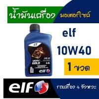 น้ำมันเครื่อง HONDA WAVE-i , WAVE125i , YAMAHA SPRAK elf MOTO 4 GOLD 10W40 ขนาด 0.8 ลิตร 1 ขวด