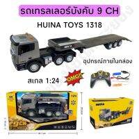 รถเทรลเลอร์บังคับ HUINA TOYS 1318 รถหัวลากบังคับ สเกล 1:24 ??