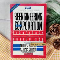 หนังสือ REENGINEERING THE CORPORATION รีเอ็นจิเนียริ่ง เดอะคอร์เปอเรชั่น คัมภีร์การบริหารองค์กรในศตวรรษที่ 21 หนังสือ บริหาร ธุรกิจ และการจัดการ