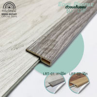 WOOD OUTLET (คลังวัสดุไม้) ตัวจบเก็บขอบEdge Profile ความยาว 250 ซม. อุปกรณ์ PVC สำหรับพื้นกระเบื้องSPC คลิ๊กล็อค และพื้นไม้จริง ตัวจบเก็บขอบ