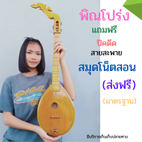 พิณโปร่งไม้ขนุน แถมฟรี