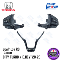 [แท้100%] ชุดดำเงา RS Honda City Turbo / e:HEV 20-23 ตรงรุ่น สามารถใส่ได้เลย / Vดำเงา ปุ่มคุมเครื่องเสียง ปุ่มcruise control