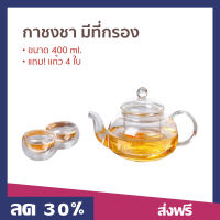 กาชงชา มีที่กรองชา ขนาด 400 มล. พร้อมแก้ว 4 ใบ ทำความสะอาดง่าย - แก้วชงชา กาชงชาจีน กาน้ำชา กาน้ําชาจีน กาน้ําชาญี่ปุ่น กาชงชาแก้วใส กาแก้วชงชา กาชงชาแบบแก้ว แก้วชงชาพกพา กาชงชาแก้ว กาชงชาญี่ปุ่น (Kitchen Store TH)