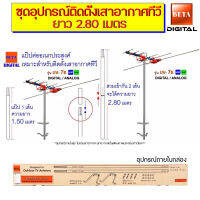 BETA ชุดอุปกรณ์ติดตั้งเสาอากาศทีวี (แป๊ป 2 ท่อนต่อรวม ยาว 2.80 เมตร) ใช้ต่อเติมเสาอากาศได้ทุกรุ่นทุกยี่ห้อ รหัสสินค้า SKU-09846