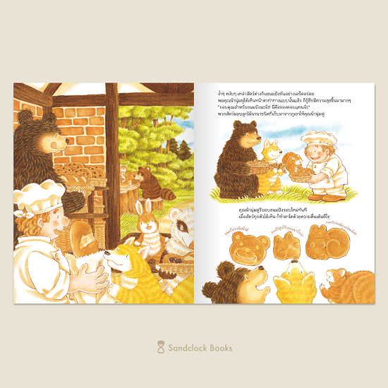 sandclocks-รวมนิทาน-ฟุคุซาวะ-ร้านอร่อยแถวยาว-นิทานในป่าใหญ่-พี่หมีตัวใหญ่กับหนูหางกระรอก