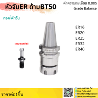 *ส่งจากไทย* BT50 หัวจับBT ER ค่าความละเอียด ≤ 0.005 Spring Collet Chuck ด้ามจับ หัวอาร์เบอร์ BT หัวจับคอลเล็ต แถมฟรี!! Pull stud พูลสตัด