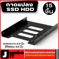 ถาดแปลง  SSD HDD ขนาด 2.5 นิ้ว ให้ใส่ช่อง 3.5 นิ้ว  จำนวน 15 ชิ้น แบบเหล็กสีดำ ถาดแปลงฮาร์ดดิสก์ ถาดฮาร์ดไดรฟ์