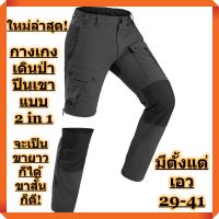 ถูกที่สุด! ใหม่ล่าสุด! กางเกง 2 in 1 เบาที่สุดในโลก! เบาเพียง 460 กรัม! ใส่เดินป่า เดินเขา เดินทางไกล! (ผู้ชาย-สีเทาเข้ม)