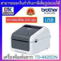 Brother เครื่องพิมพ์ฉลากระบบไดเร็ค เทอร์มอล รุ่น TD-4420DN (ความกว้างเทปที่ใช้ได้ 19 ~ 118mm) BY DKCOMPUTER