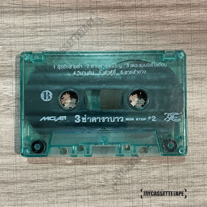 คาราบาว-อัลบั้ม-3-ช่าคาราบาว-2-เทปเพลง-เทปคาสเซ็ต-เทปคาสเซ็ท-cassette-tape-เทปเพลงไทย
