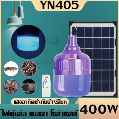 หลอดไฟตุ้มล่อแมลง 400W ราคาถูก ไฟโซล่าเซลล์ หลอดไฟ led หลอดไฟล่อแมลง แสงสีม่วง ไฟไล่ยุงโซล่าเซลล์ MR-6400