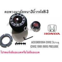 *โปรโมชั่นสุดคุ้ม* คอพวงมาลัยแต่ง คอหนา H-3 สำหรับรถยนต์ยี่ห้อ ฮอนด้า  Accord 1994(ไฟท้ายก้อนเดียว),Civic ปี1995 3 ประตู ,Civic EG คุณภาพดี