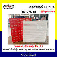 กรองแอร์ SPEEDMATE ป้องกันฝุ่น PM 2.5 สำหรับรถ Honda ใส่ได้กับรุ่น Jazz City Brio Mobilio Feed CR-Z HRV (SM-CFJ118) สินค้าพร้อมส่ง