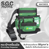 Wynns W41903 กระเป๋าช่าง กระเป๋าเครื่องมือ ทำจากวัสดุ Polyester ดีไซน์พิเศษ ใช้ได้ทนรับน้ำหนักได้เยอะ มีหลายกระเป๋าย่อย ใช้งานได้สะดวกต่างกัน