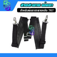 สายสะพาย พ่นยา สายสะพายเครื่องพ่นยา 767 ใช้ได้ทุกยี่ห้อ