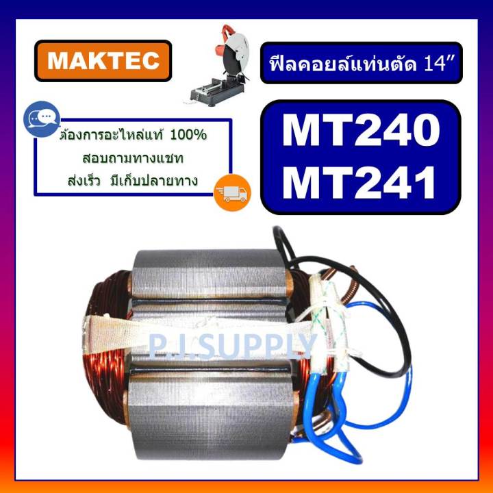 ฟิลคอยล์แท่นตัดไฟเบอร์-14-mt240-mt241-for-maktec-ฟิลคอยล์เครื่องตัดเหล็ก-14-นิ้ว-ฟิลคอยล์-mt240-ฟิลคอยล์-mt241-maktec