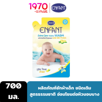 ENFANT EXTRA CARE FABRIC WASH 700ml. ผลิตภัณฑ์ซักผ้าสำหรับเด็กแรกเกิดและถนอมผิวบอบบาง สูตรผสม Gold Silk Protein