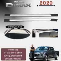 [แนะนำ] ราวหลังคา D-max 2012-2020 4ประตู,แคป บรอนซ์ แบบแปะ ทรงแนบ   KM4.8203⚡ถูกเวอร์⚡