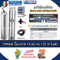 TORQUE บาดาล ปั๊มทอร์ค อิตาลี 1.5 HP ท่อ 1 นิ้ว 31 ใบพัด 220V. รุ่น TQ-SP-2BM31-3 (บ่อ3-6นิ้ว) ฟรี! สายไฟ 50 เมตร ฝาบ่อ กล่องควบคุม *ส่งฟรีเคอรี่ เก็บปลายทาง