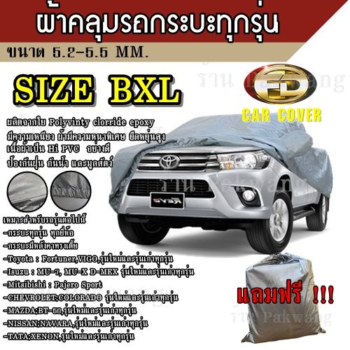 greatshopping-ผ้าคลุมรถ-ผ้าคลุมรถยนต์-ผ้าคลุมรถกะบะทุกรุ่น-size-bxl-ทำจากวัสดุ-hi-pvc-อย่างดีหนาพิเศษ-ป้องกันแดด-ป้องกันฝน-ป้องกันฝุ่น-เหมาะสำหรับรถกะบะทุกรุ่น-ที่มีความยาวของรถ-5-2-5-5m