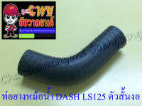 ท่อยางหม้อน้ำ DASH LS125 ตัวงอเล็ก (ต่อเข้าเสื้อสูบ) (33291)