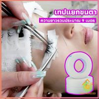 Thai Pioneers เทปกระดาษไมโครพอร์ ต่อขนตา  เทปติดใต้ตา  eyelash tape