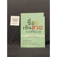 หนังสือ (มือสอง) ชื่อดี เซ็นสวย ช่วยเสริมบารมี จากคอลัมน์ยอดนิยมในหนังสือพิมพ์คมชัดลึก - ตะวัน ทักษณา