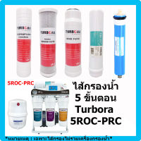 ชุดรวม ไส้กรอง Turbora 5 ขั้นตอน สำหรับเครื่อง Turbora 5ROC-PRC Water Filter Water Purifier ไส้กรองน้ำ