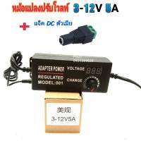 AC / DC อะแดปเตอร์ ปรับโวลท์ได้ 3 -12V 5A(เเจ็คDC ตัวเมีย) มี Volt Meter ในตัว Adapter 3 - 12V 5Aขนาดแจ๊ค 5.5 x 2.1MM