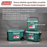 ถังโคลแมน เอ็กซ์ทรีม คลูเลอร์ สีเขียวเอเวอร์กรีน ดีไซน์ใหม่ น้ำหนักเบาที่สุดในรุ่น บานพับเหนียวขึ้น มือจับออกแบบใหม่ ทนทานกว่าเดิม