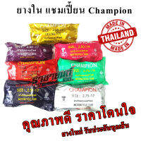 ยางใน รถมอไซค์ ขอบ14,17 ยี่ห้อCHAMPION (175-17,185-17,200-17,225-17,250-17,275-17,250-14,275-14,300-14)