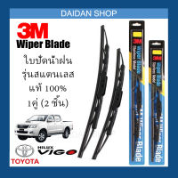 [1คู่] 3M ใบปัดน้ำฝน Toyota Vigo (21นิ้ว / 19นิ้ว) รุ่นสแตนเลส (มีโครง) Wiper Blade Stainless