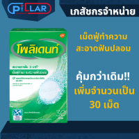 Polident Denture Cleanser โพลิเดนท์ สูตร 3 นาที ขนาด 30 เม็ด เม็ดฟู่สำหรับทำความสะอาดฟันปลอมและรีเทนเนอร์ ล้างฟันปลอม รีเทรนเนอร์ / Pillar Pharmacy