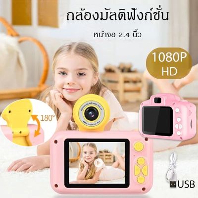 【Smilewil】️หน้าจอขนาดใหญ่ 2.4 นิ้ว หมุนได้ 180° กล้องถ่ายรูปเด็กตัวใหม่ ถ่ายได้จริง! กล้องดิจิตอล ขนาดเล็ก ของเล่น สำหรับเด็ก
