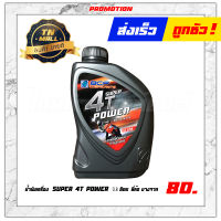 น้ำมันเครื่อง SUPER 4T POWER SAE40 0.8 ลิตร ยี่ห้อ บางจาก (1 กระป๋อง)